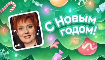 С Новым Годом!