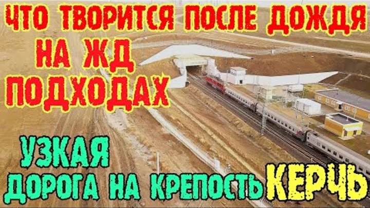 Крым.ПОПЛЫЛИ ЛИ Ж/Д ОТКОСЫ после дождей.УЗКАЯ дорога на крепость Кер ...