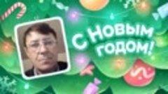 С Новым Годом!