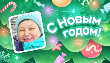 С Новым Годом!