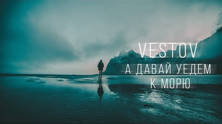 Митрич давай уедем. Давай уедем. Давай с тобой уедем. Группа море - давай уедем к морю. Забить и на все и уехать к морю.