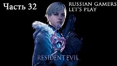 Resident Evil 6 Режим &quot;Наемники&quot; Часть 32