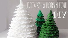 Елочка на новый год своими руками! Продолжаем подготовку к н...