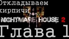 Nightmare House 2. Глава 1