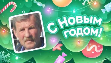 С Новым Годом!