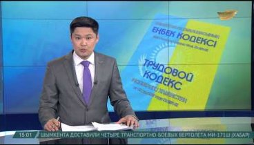 В Казахстане вступил в действие новый Трудовой кодекс