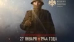 27 января 1944 года