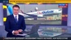 Следствие_ Боинг Fly Dubai разрушился, коснувшись земли