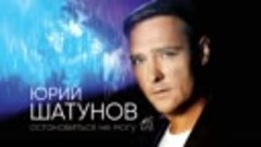 Юрий Шатунов - Остановиться не могу (Премьера 2020)