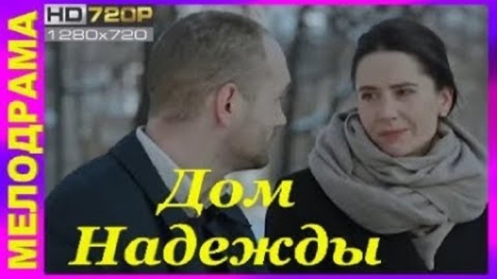 Дом надежды 3 4