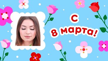 С 8 марта, 🍃Мирра!