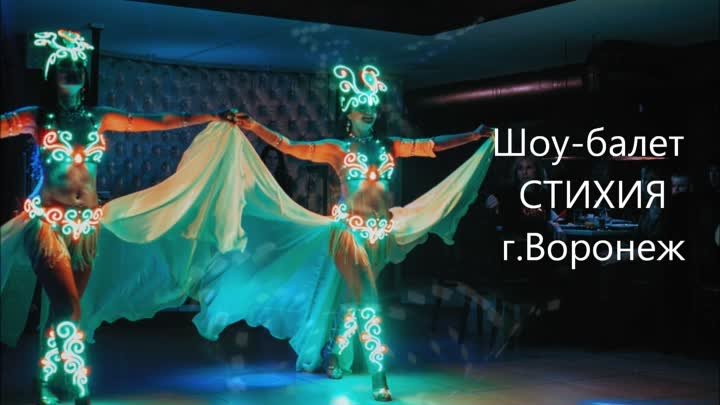 Шоу-балет СТИХИЯ -Воронеж (промо микс)