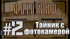 S.T.A.L.K.E.R. - Ф.О.Т.О.Г.Р.А.Ф - #2 - Тайник с фотокамерой