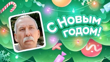 С Новым Годом!