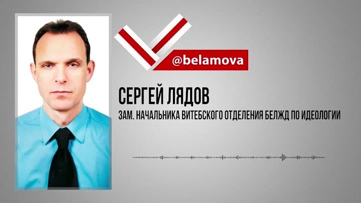 Зам. начальника витебского отделения БелЖД по идеологии Сергей Ляденко