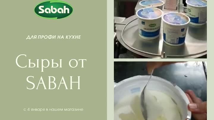 Иранские мягкие сыры от бренда «SABAH»