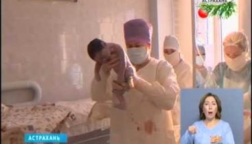 В Астрахани уникальная операция спасла жизни матери и ребёнка