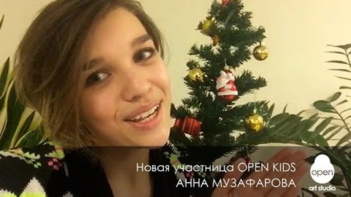 Open Kids - новая участница группы Анна Музафарова