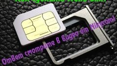 Как сделать Nano Sim?