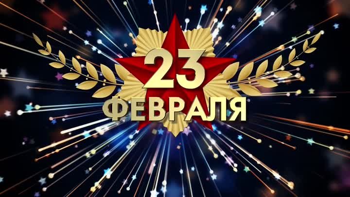 С 23 ФЕВРАЛЯ! С ДНЕМ ЗАЩИТНИКА ОТЕЧЕСТВА!