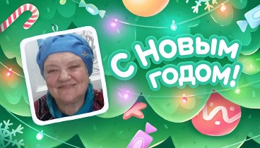 С Новым Годом!