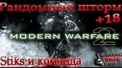 Рандомный шторм.MW2-Stiks и команда.Игра со зрителями.