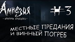 МЕСТНЫЕ ПРЕДАНИЯ И ВИННЫЙ ПОГРЕБ | Атмосферное прохождение A...