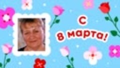 С 8 марта, Галина!