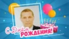 С днём рождения, Валера!