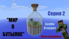 &quot;МИР В БУТЫЛКЕ&quot; - Серия 2 - Зомби Атакуют! (ПАУК САМОУБИЙЦА)