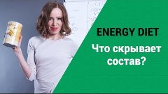 Energy Diet Что скрывает состав? Секреты состава Energy Diet