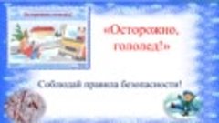 &quot;Осторожно гололед&quot;. Лебедевский ДК