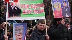 Почему в СМИ и на ТВ запрет на миллионный митинг в Грозном?