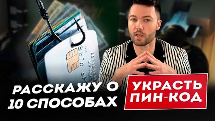 10 способов украсть ПИН код (Тинькофф знает об этом).  СОВЕРШЕННО СЕ ...