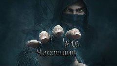 Thief #16 Часовщик