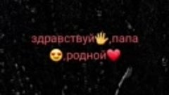 здравствуй,папа,родной,как ты там???