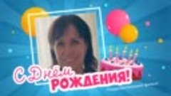 С днём рождения, Оксана!