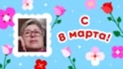 С 8 марта, Варвара!