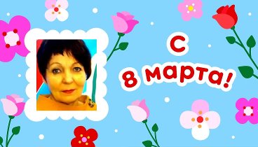 С 8 марта, Любовь!