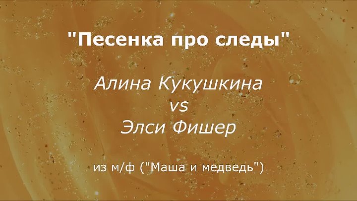 Песня маши про следы текст. Песенка про следы.