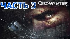 Cold Winter Прохождение - ПРОПАВШИЙ КЛЮЧ [Часть 3] [PS2]