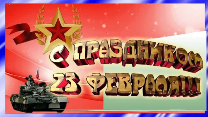 С 23 февраля