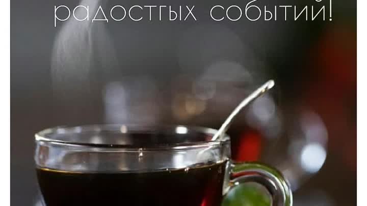 Доброе утречко ☕