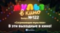 Трейлер фильма &quot;Мульт в кино. Выпуск №122&quot;