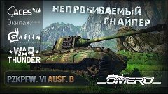 PzKpfw. VI Ausf. B (H) &quot;King tiger&quot;: Непробиваемый снайпер |...