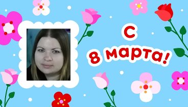 С 8 марта!