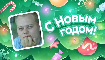 С Новым Годом!