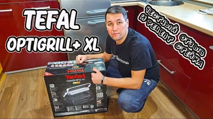 Честный отзыв про Tefal Optigrill Распаковка + Как пожарить стейк