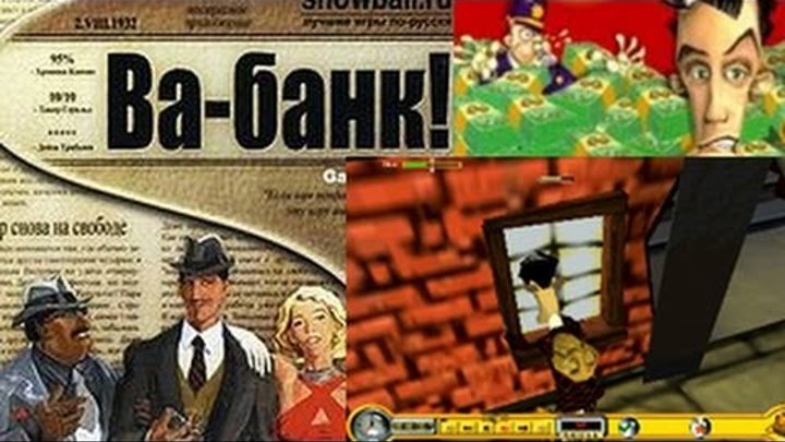 Ва банк русском языке. Ва банк игра. Компьютерная игра вабанк. Ва банк картинка. The Sting игра.