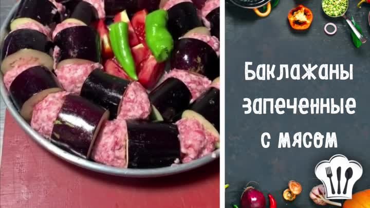 Баклажаны запеченные с мясом